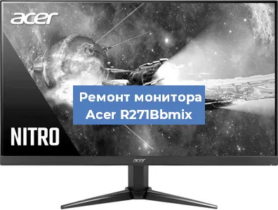 Ремонт монитора Acer R271Bbmix в Белгороде
